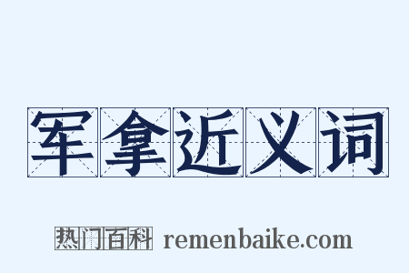 军拿近义词是什么意思的图片